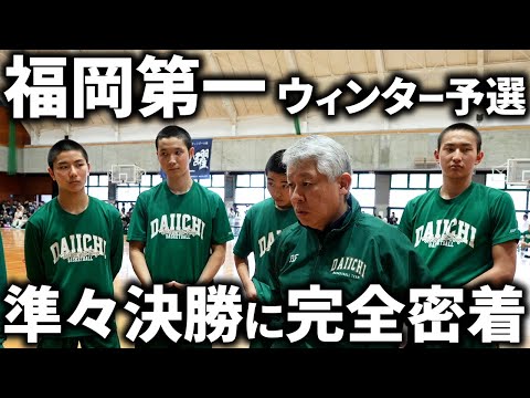 【密着】福岡第一のウィンターカップ予選の裏側に完全密着！