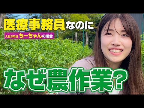 医療事務員がなぜ農ガールに？  Vol 1