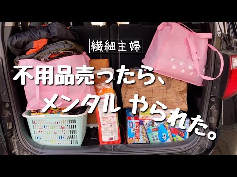 【不用品買取価格】リサイクルショップ。そこは繊細主婦には耐え難い場所だった。　#断捨離　#捨て活　￼#メンタル強化