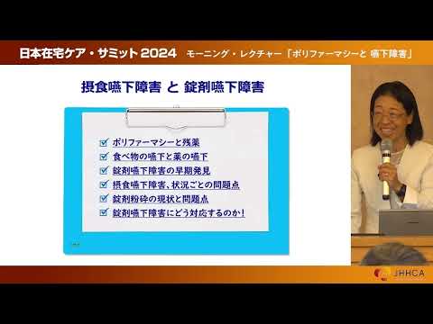 【日本在宅ケア・サミット2024】モーニングレクチャー 後半