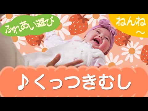 くっつきむし（ふれあい遊び）ねんね　0歳～