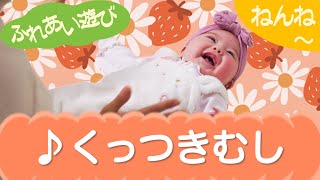 くっつきむし（ふれあい遊び）ねんね　0歳～