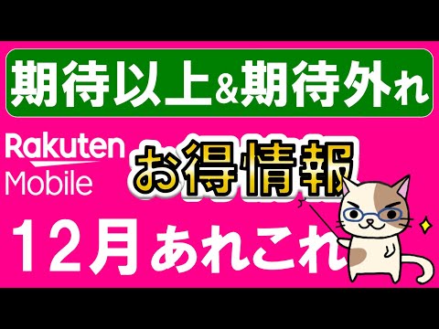 楽天モバイルiPhone値引き、三木谷キャンペーン改善、最強感謝祭、株主優待。2024年12月お得情報あれこれ。