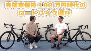 完成車価格100万円時代のロードバイク選び