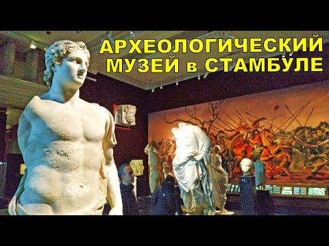 Istanbul Archaeological Museum. TURKEY İstanbul Archeology Museums