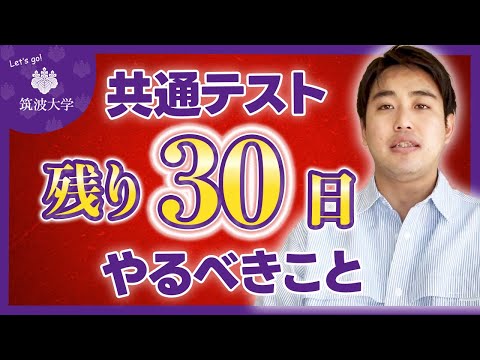 【8割確実!?】共通テストまで1ヶ月切った際の最終調整方法を伝授！