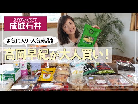 【成城石井】高岡早紀が成城石井で大人買い🛒お気に入りのおつまみから人気のお惣菜・スナックまで大人買いして、正直にレビューしてみました🙌