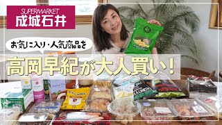 【成城石井】高岡早紀が成城石井で大人買い🛒お気に入りのおつまみから人気のお惣菜・スナックまで大人買いして、正直にレビューしてみました🙌