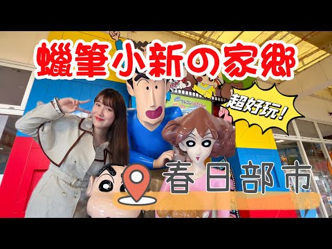 【Crayon Shinchan Pilgrimage in Tokyo】Exploring Kasukabe, Saitama!