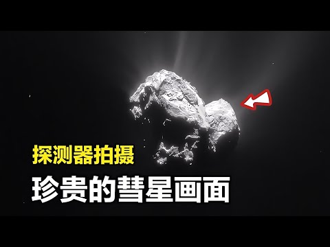 真實的彗星畫面曝光！跟隨探測器一步步進入彗星的神秘世界！ #天文发现 #黑洞观测 #红巨星 #中子星 #太阳系结构