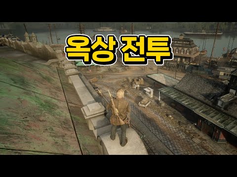 결전인데 옥상에서 낚시하듯 즐겜모드 #레데리2 #레드데드리뎀션 #고인물