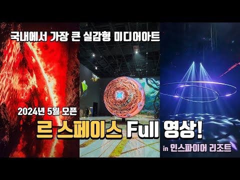 2년 공 들인 우주여행 컨셉의 미디어 아트 | 르 스페이스 Full영상 | '2000평' 국내에서 가장 큰 실감형 미디어아트 | 인스파이어 리조트 | 당일치기 여행 | 국내여행