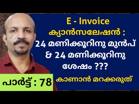 E-INVOICE CANCELLATION | ക്യാൻസലേഷൻ |  BEFORE AND AFTER 24 HOURS | MALAYALAM VIDEO | HOW TO CANCEL |