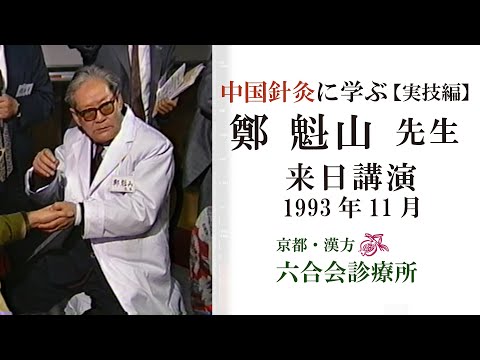 【来日講演】「鄭魁山先生 （実技編①）1993年11月 〜中国針灸に学ぶ〜」【No.10】東洋医学・漢方「六合会診療所」  中野医師 ／「中国针灸　郑魁山」