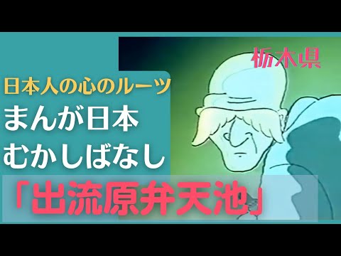 出流原弁天池💛まんが日本むかしばなし190