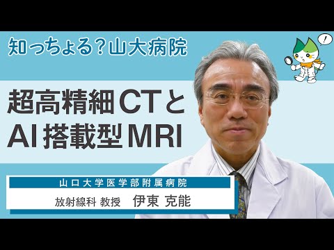 「超高精細CTとAI搭載型MRI」/ 放射線科 教授　伊東克能