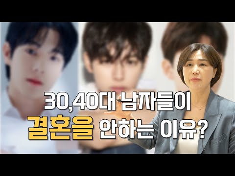 3040대 남자들이 결혼을 안하는 이유는 뭘까?ㅣ정말 많이 바뀐 요즘 세대