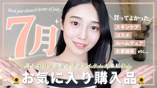 【今月のお気に入り】7月買ってよかった♡厳選アイテム8選【スキンケア/コスメ/ルームウェア/お家雑貨】