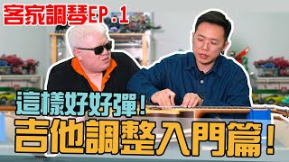 這樣好好彈！吉他調整入門篇【白懂 Bai Tone】客家調琴EP.1