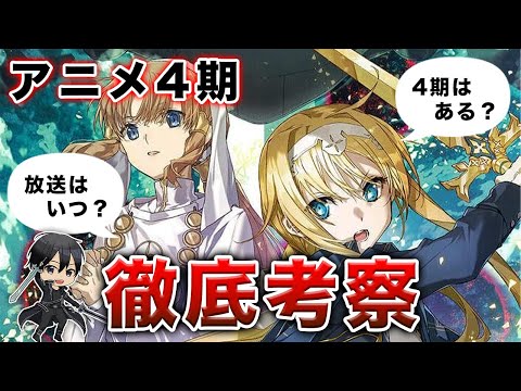 【アニメ4期】制作される可能性と放送時期について徹底考察！【SAO】