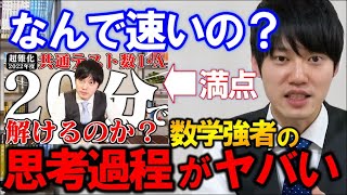 【河野玄斗】数学強者の思考法！問題を速く解くために必要なこと【数学/勉強】