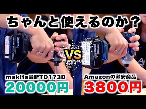 【3800円vs20000円】Amazonで売ってる激安makitaコピー品は実際のところちゃんと使えるのか？【マキタTD173Dと比較！】