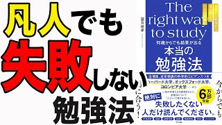 【重要】凡人でも失敗しない！何歳でも結果が出る勉強方法！「何歳からでも結果が出る　本当の勉強法」望月俊孝