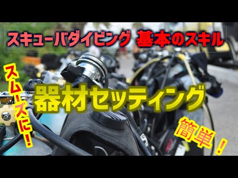 【沖縄ダイビング】基本のスキル　器材セッティング　ピンクマーメイド