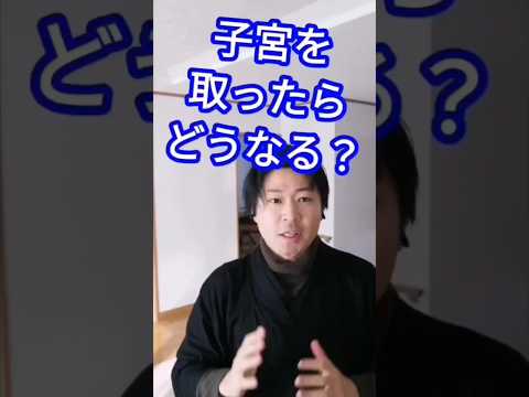 【お医者さんに教えてもらっていません（泣）】子宮摘出後に起こりやすい不調☆ #子宮筋腫 #子宮腺筋症 #子宮内膜症 #子宮摘出