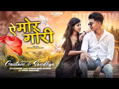 Ae Mor Gori|| ऐ मोर गोरी|| CG Song|| Gautam || Sandhya