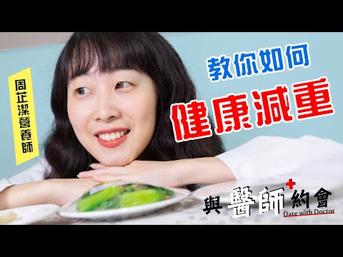 與醫師約會002 - 《教你如何健康減重 》-  周芷潔營養師