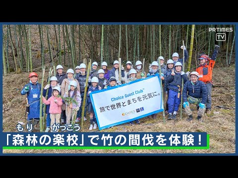 子どもと楽しく学ぶSDGs ！5ホテル制覇で間伐体験「森林の楽校」3/9会員様向けに開催