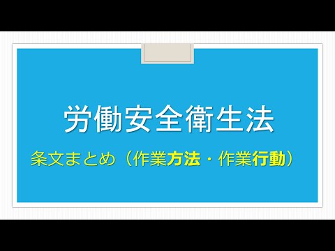 【社労士試験】安衛法・条文まとめ（作業方法／行動）