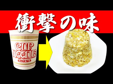 【カップヌードルチャーハンの作り方】作ってみたら色んな意味でやばかった