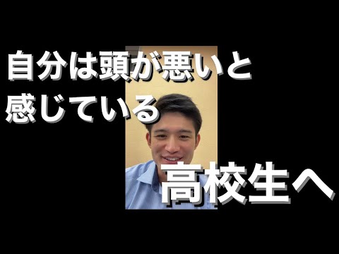 自分は頭が悪いと感じている高校2年生へ【今からですよ】