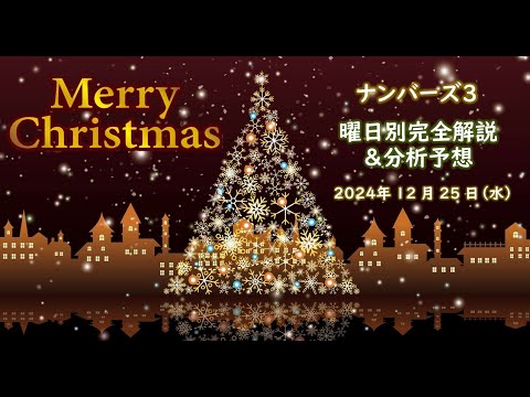 先週はミニ的中！【ナンバーズ3予想】2024年12月25日（水）