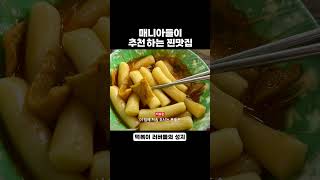 떡볶이 러버들의 성지