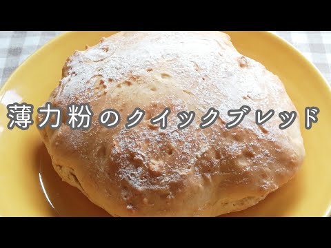 薄力粉の簡単パン！コネない！発酵しない！クイックブレッドの作り方とレシピ