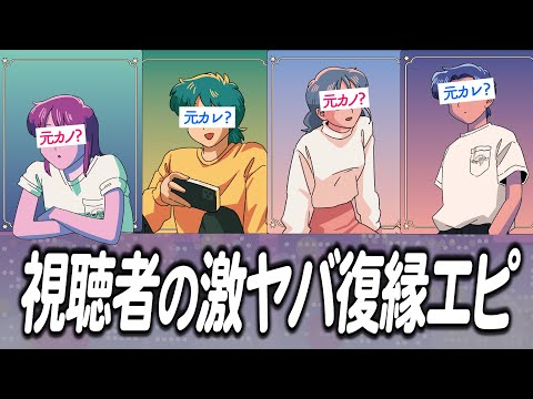 視聴者の激ヤバ復縁エピソード/ラブトランジット2を語る【作業用BGM】【ゲストかなめ】