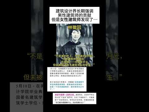 【Winnie的居家日记】这条视频怒投1000豆荚也要发出来!#女性成就 不应被遗忘,被忽视...#女性力量 #林徽因 #玛蒂尔达效应