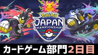 ポケモンジャパンチャンピオンシップス2021　カードゲーム部門2日目【ポケカ】