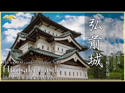 【青森／日本100名城】弘前城／最北の現存天守を持つ津軽の名城 - Hirosaki Castle in AOMORI, JAPAN-The top 100 castles in Japan No.4