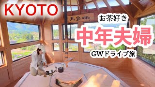 【中年夫婦の休日】ＧＷ車旅行！お茶好きのお出かけ／京都・和束