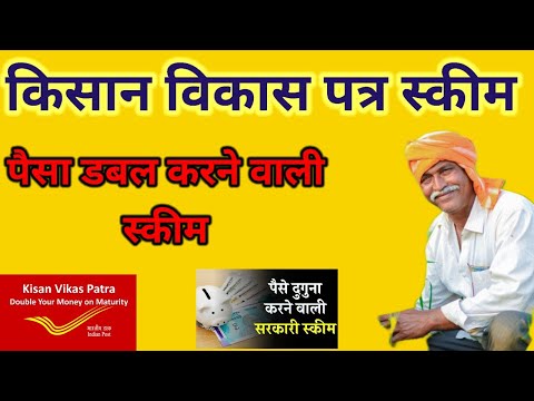 Kisan Vikas Patra Scheme||किसान विकास पत्र पैसे डबल करने वाली स्कीम||