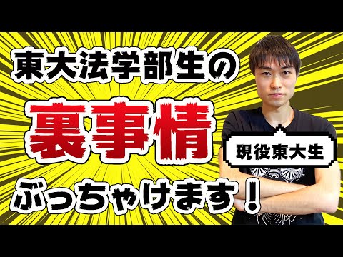 【東大法学部】官僚にならない!?自由な生活!?現役東大生が実態語る