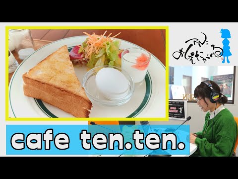 RN：おしえたが〜る　30通目『cafe ten.ten.』