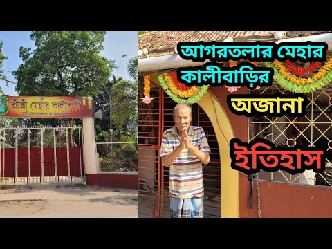 আগরতলার প্রাচীন মেহার কালীবাড়ি মন্দির এর অজানা ইতিহাস। #tripura #agartala #kalitemple