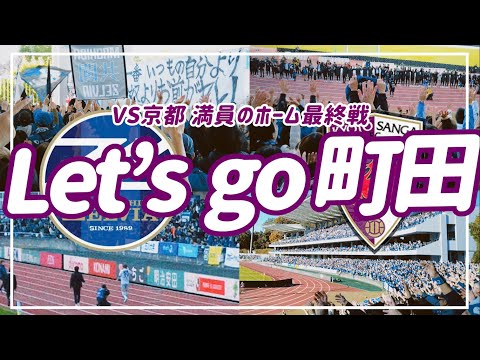 【VLOG】#78 ⚽️満員総立ちのLet's go町田📣平戸選手との再会🏟️#fc町田ゼルビア #京都サンガfc