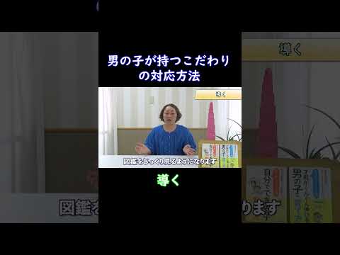 【導く】男の子が持つこだわりの対応方法について３つのポイントを解説します！ショートver④ #子育てのしやすい世の中に #モンテッソーリ教育#男の子の育て方#shorts