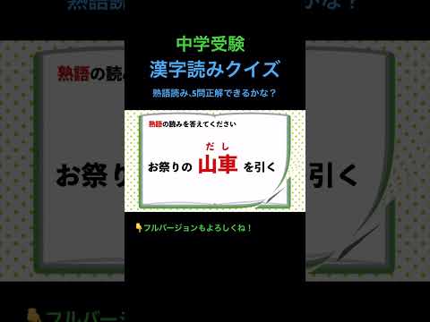 漢字読みクイズ 熟語2 #shorts #中学受験 #漢字 #国語 #クイズ